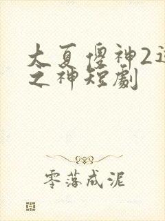 大夏傻神2逆袭之神短剧