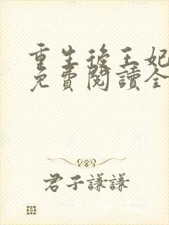 重生后王妃飘了免费阅读全文