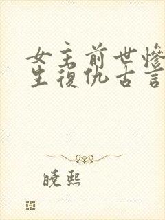 女主前世惨死重生复仇古言