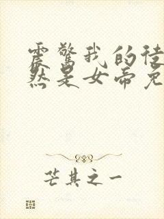 震惊我的徒弟居然是女帝免费阅读下载