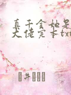 真千金她是全能大佬完本txt下载