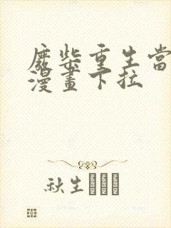 废柴重生当大佬漫画下拉