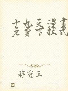 十九天漫画全集免费下拉式