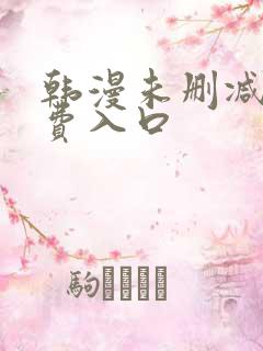 韩漫未删减版免费入口