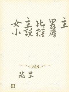 女主比男主强的小说推荐