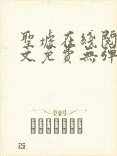 圣墟在线阅读全文免费无弹窗