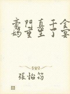 豪门真千金的亲妈重生了宴蕴