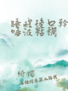 睡醒后口干口苦唾液粘稠