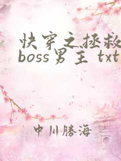 快穿之拯救黑化boss男主 txt