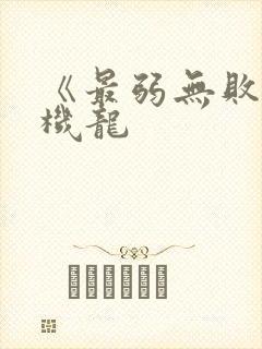 《最弱无败神装机龙