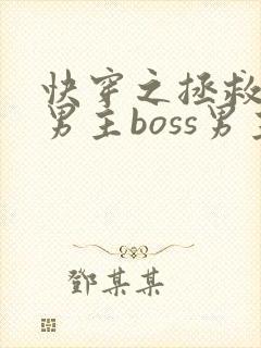 快穿之拯救黑化男主boss男主