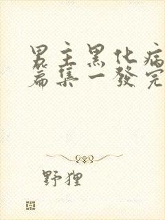 男主黑化病娇短篇集一发完