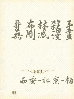 哥布林杀手漫画无删减漫画