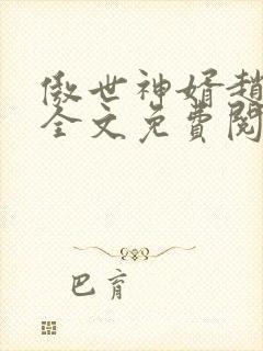 傲世神婿赵君昊全文免费阅读