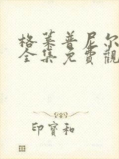 格莱普尼尔动漫全集免费观看高清