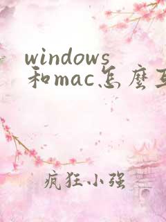 windows和mac怎么互传文件