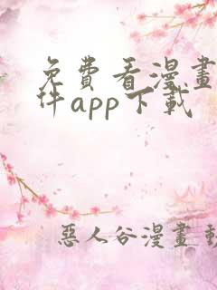 免费看漫画的软件app下载