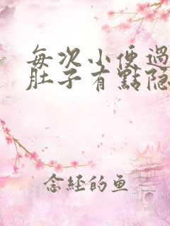 每次小便过后小肚子有点隐隐作痛怎么办