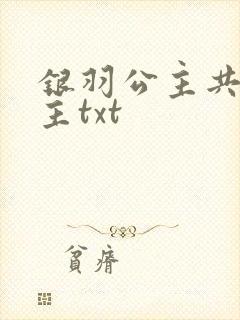 银羽公主共享公主txt