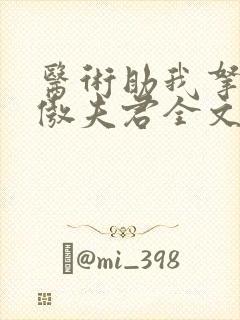 医术助我拿下狂傲夫君全文免费阅读