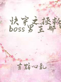 快穿之拯救黑化boss男主哪里可以听