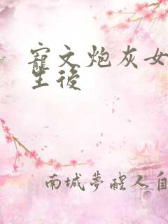 宠文炮灰女配重生后