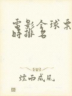 电影全球票房实时排名