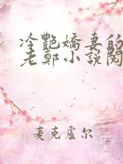 冷艳娇妻的改变老郑小说阅读