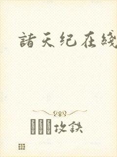 诸天纪在线观看