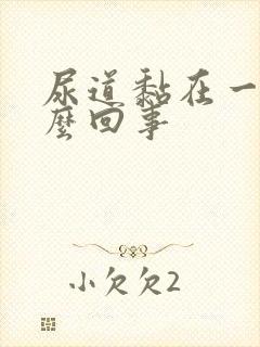 尿道黏在一起怎么回事