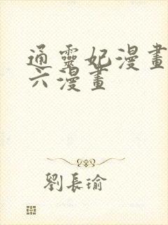 通灵妃漫画下拉六漫画