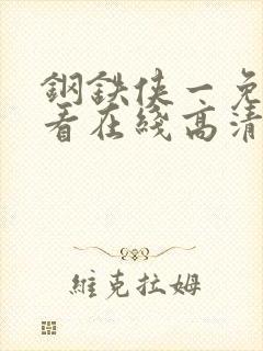 钢铁侠一免费观看在线高清完整版