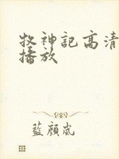 牧神记高清在线播放