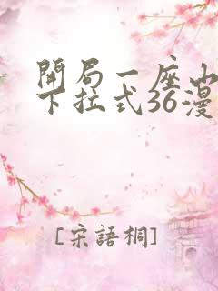 开局一座山漫画下拉式36漫画