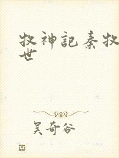 牧神记秦牧的身世