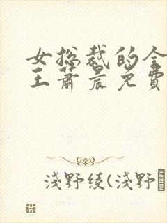 女总裁的全能兵王萧晨免费阅读免费