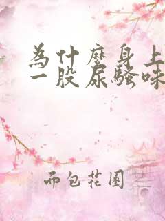 为什么身上会有一股尿骚味