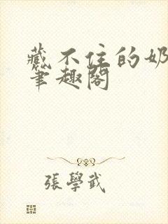 藏不住的奶香 笔趣阁