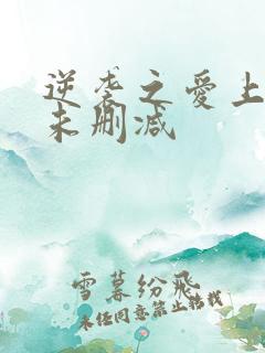 逆袭之爱上情敌未删减