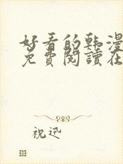 好看的韩漫漫画免费阅读在线阅读