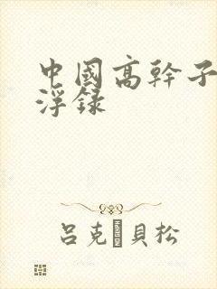 中国高干子女沉浮录