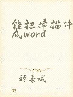 能把扫描件转换成word