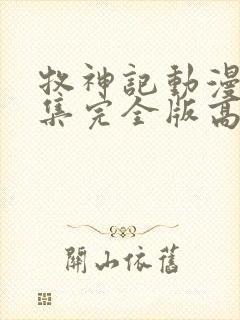 牧神记动漫16集完全版高清