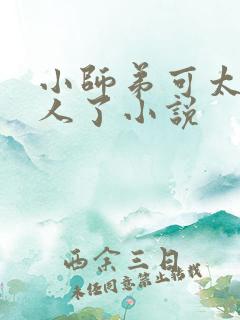 小师弟可太不是人了小说