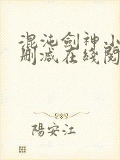 混沌剑神小说无删减在线阅读