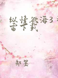 纵情欲海3 迅雷下载