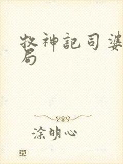 牧神记司婆婆结局