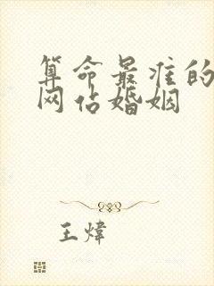 算命最准的免费网站婚姻