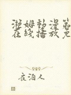 滟姆动漫第二季在线播放免费观看