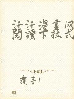 汗汗漫画网免费阅读下拉式